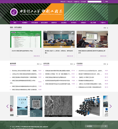 西安网络公司博达网站群网站建设制作设计签约西安理工大学印刷包装与数字媒体学院印刷工程系官网网站改版设计项目案例展示